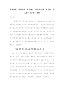 党课讲稿深刻领悟两个确立的政治内涵为党的二十大胜利召开统一思想