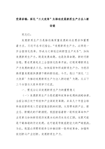 党课讲稿深化三大改革为推动发展新质生产力注入新动能