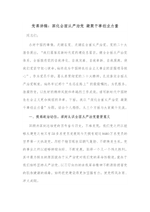 党课讲稿深化全面从严治党凝聚干事创业力量