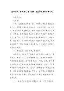 党课讲稿清风养志廉石固本党员干部廉洁自律之道