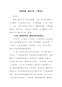 党课讲稿爱党为民干事创业