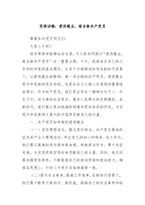 党课讲稿爱岗敬业做合格共产党员