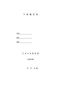 干部履历空白模板表附填写说明