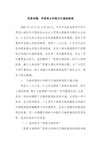 党课讲稿牢固树立和践行正确政绩观