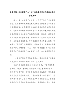 党课讲稿牢牢把握九个以实践要求坚定不移推进党的自我革命