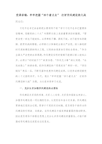 党课讲稿牢牢把握四个着力点打好作风建设持久战