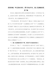 党课讲稿牢记使命责任勇于担当作为做人民满意的党员干部