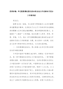 党课讲稿牢记殷殷嘱托强化使命担当奋力开创新时代党办工作新局面