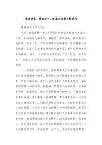 党课讲稿破浪前行改革之舟驶向新时代