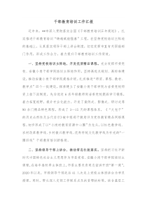 干部教育培训工作汇报