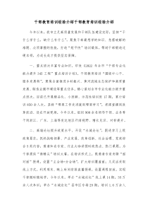 干部教育培训经验介绍