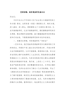党课讲稿练好调查研究基本功