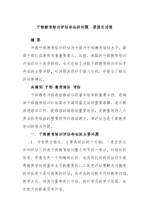 干部教育培训评估存在的问题原因及对策