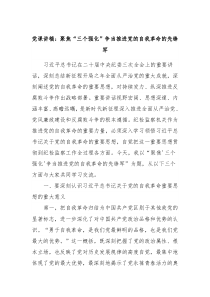 党课讲稿聚焦三个强化争当推进党的自我革命的先锋军