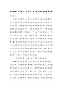 党课讲稿自觉践行九个以要求深入推进党的自我革命