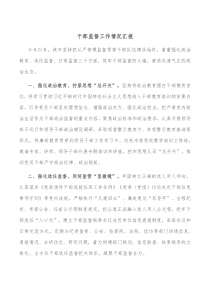 干部监督工作情况汇报