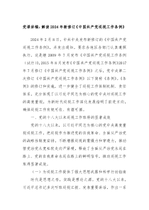 党课讲稿解读20XX年新修订中国共产党巡视工作条例