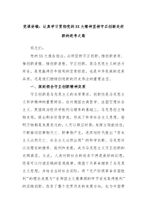 党课讲稿认真学习贯彻党的XX大精神坚持守正创新走好新的赶考之路