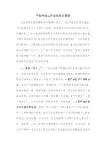 干部考核工作座谈发言提纲