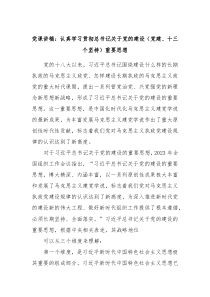 党课讲稿认真学习贯彻总书记关于党的建设党建十三个坚持重要思想