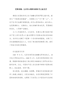 党课讲稿让井冈山精神在新时代大放光芒