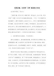 党课讲稿走好第一方阵强国复兴有我