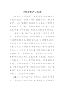 干部队伍建设书记访谈稿