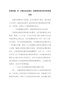 党课讲稿进一步强化政治意识持续推动我区经济高质量发展