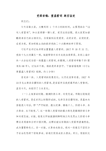 党课讲稿重温誓词踔厉奋发