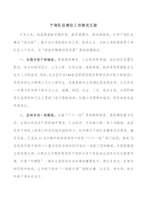 干部队伍建设工作情况汇报