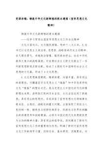 党课讲稿铸就中华文化新辉煌的根本遵循宣传思想文化精神