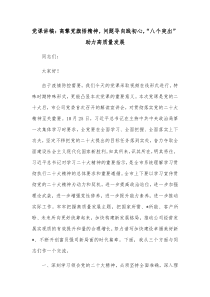 党课讲稿高擎党旗悟精神问题导向践初心八个突出助力高质量发展