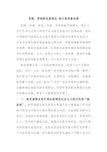 党课贯彻新发展理念助力高质量发展