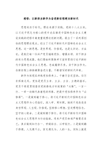 感悟以新担当新作为奋进新征程建功新时代