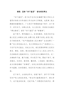 感悟坚持四下基层密切联系群众