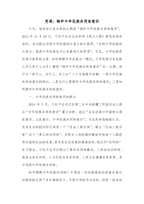 党课铸牢中华民族共同体意识