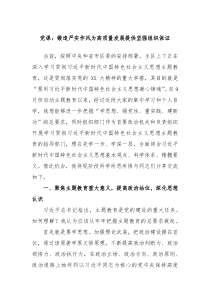 党课锻造严实作风为高质量发展提供坚强组织保证