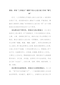 感悟淬炼三种能力凝聚干好办公室文秘工作的精气神