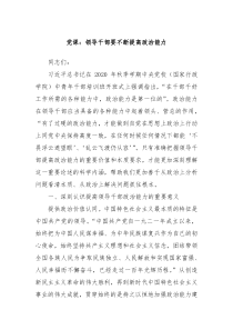 党课领导干部要不断提高政治能力