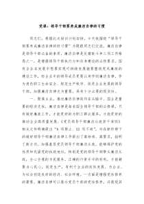 党课领导干部要养成廉洁自律的习惯