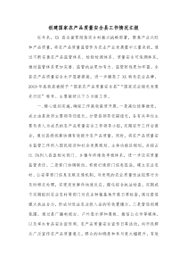 创建国家农产品质量安全县工作情况汇报