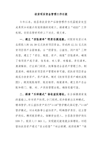 扶贫项目资金管理工作汇报