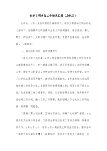 创建文明单位工作情况汇报局机关