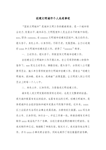 创建文明城市个人先进事迹