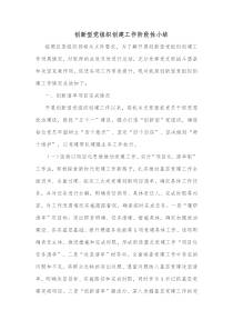 创新型党组织创建工作阶段性小结