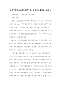 挂职干部代表在高校挂职干部青年校友座谈会上的发言