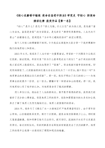 初心在磨砺中锤炼使命在奋进中担当学党史守初心担使命演讲比赛获奖作品第一名