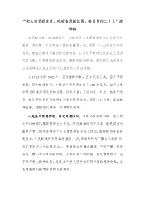 初心弥坚跟党走砥砺奋进新征程喜迎党的二十大演讲稿