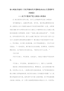 初心砥柱天地间习近平新时代中国特色社会主义思想学习问答