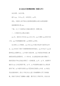 办公室主任竞聘演讲稿集团公司